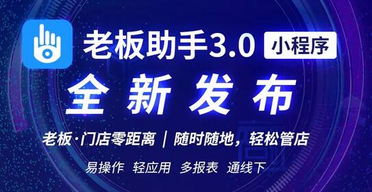 【極簡主義】思迅老板助手3.0，“輕”裝發(fā)布！圖